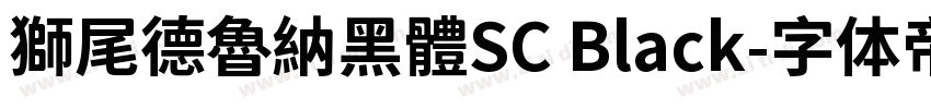 獅尾德魯納黑體SC Black字体转换